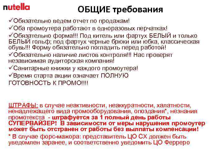 ОБЩИЕ требования üОбязательно ведем отчет по продажам! üОба промоутера работают в одноразовых перчатках! üОбязательно