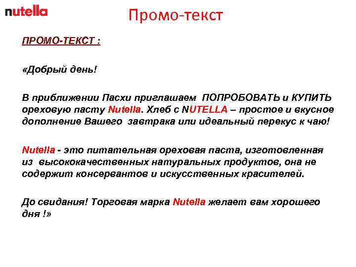 Промо-текст ПРОМО-ТЕКСТ : «Добрый день! В приближении Пасхи приглашаем ПОПРОБОВАТЬ и КУПИТЬ ореховую пасту