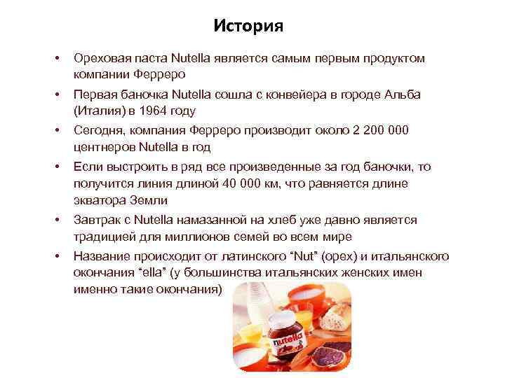 История • Ореховая паста Nutella является самым первым продуктом компании Ферреро • Первая баночка