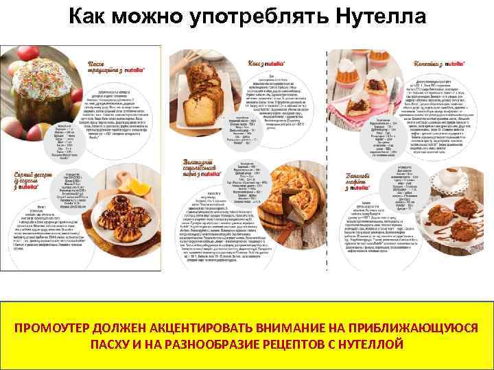 Как можно употреблять Нутелла ПРОМОУТЕР ДОЛЖЕН АКЦЕНТИРОВАТЬ ВНИМАНИЕ НА ПРИБЛИЖАЮЩУЮСЯ ПАСХУ И НА РАЗНООБРАЗИЕ