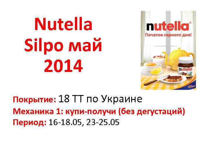 Nutella Silpo май 2014 Покрытие: 18 ТТ по Украине Механика 1: купи-получи (без дегустаций)