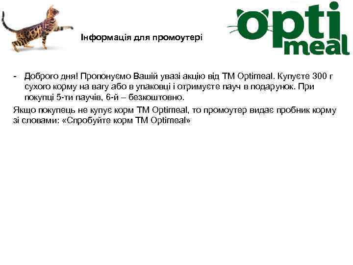 Інформація для промоутері - Доброго дня! Пропонуємо Вашій увазі акцію від ТМ Optimeal. Купуєте