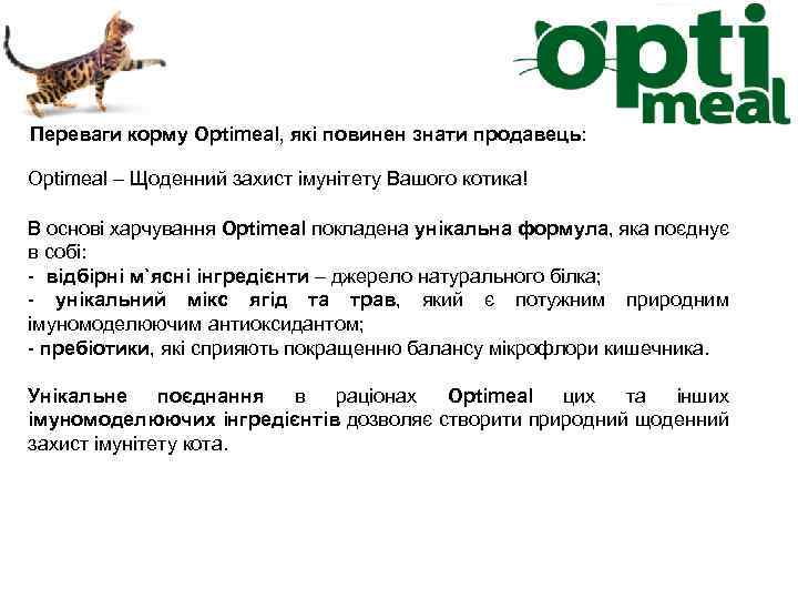 Переваги корму Optimeal, які повинен знати продавець: Optimeal – Щоденний захист імунітету Вашого котика!