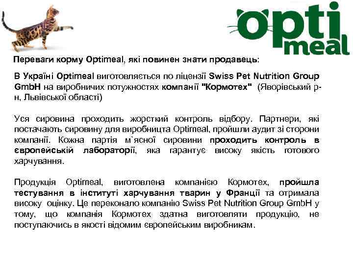 Переваги корму Optimeal, які повинен знати продавець: В Україні Optimeal виготовляється по ліцензії Swiss