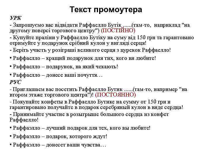 Текст промоутера УРК - Запрошуємо вас відвідати Раффаелло Бутік. . . (там-то, наприклад "на