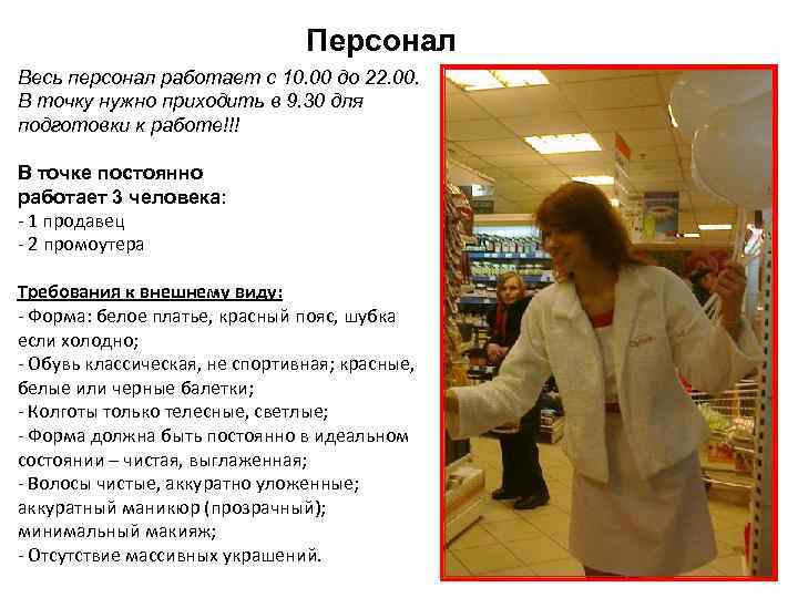 Персонал Весь персонал работает с 10. 00 до 22. 00. В точку нужно приходить