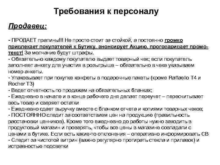 Требования к персоналу Продавец: - ПРОДАЕТ пралины!!! Не просто стоит за стойкой, а постоянно