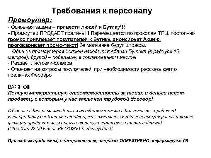 Требования к персоналу Промоутер: - Основная задача – привести людей к Бутику!!! - Промоутер