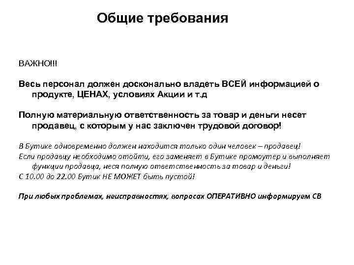 Общие требования ВАЖНО!!! Весь персонал должен досконально владеть ВСЕЙ информацией о продукте, ЦЕНАХ, условиях