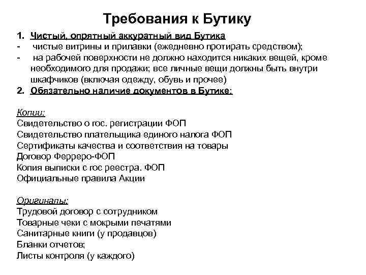 Требования к Бутику 1. Чистый, опрятный аккуратный вид Бутика - чистые витрины и прилавки