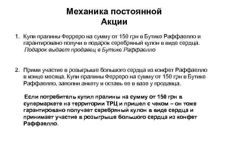 Механика постоянной Акции 1. Купи пралины Ферреро на сумму от 150 грн в Бутике