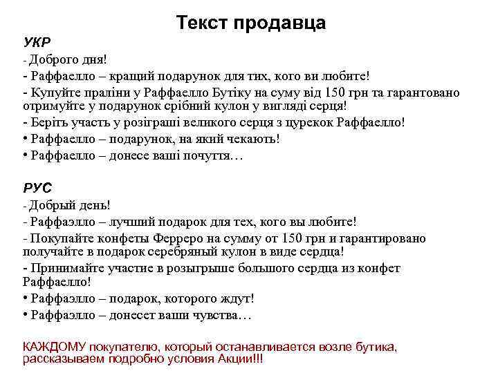 Текст продавца УКР - Доброго дня! - Раффаелло – кращий подарунок для тих, кого