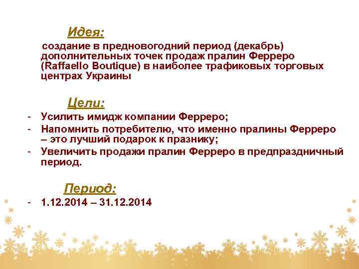 Идея: создание в предновогодний период (декабрь) дополнительных точек продаж пралин Ферреро (Raffaello Boutique) в