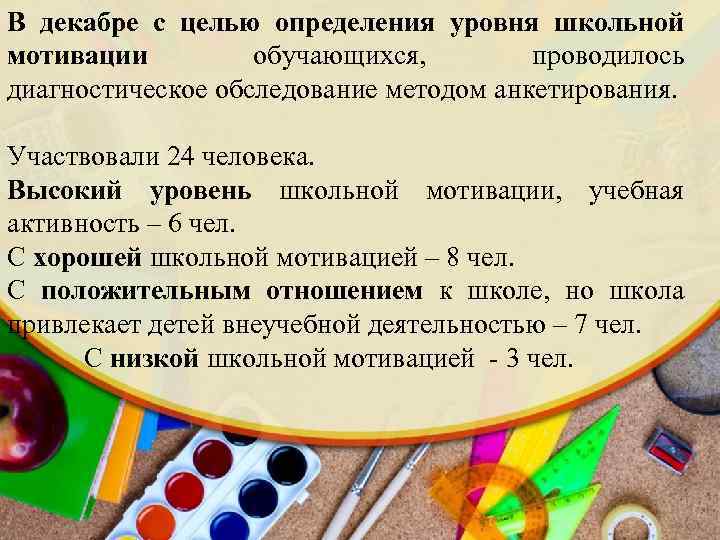 В декабре с целью определения уровня школьной мотивации обучающихся, проводилось диагностическое обследование методом анкетирования.