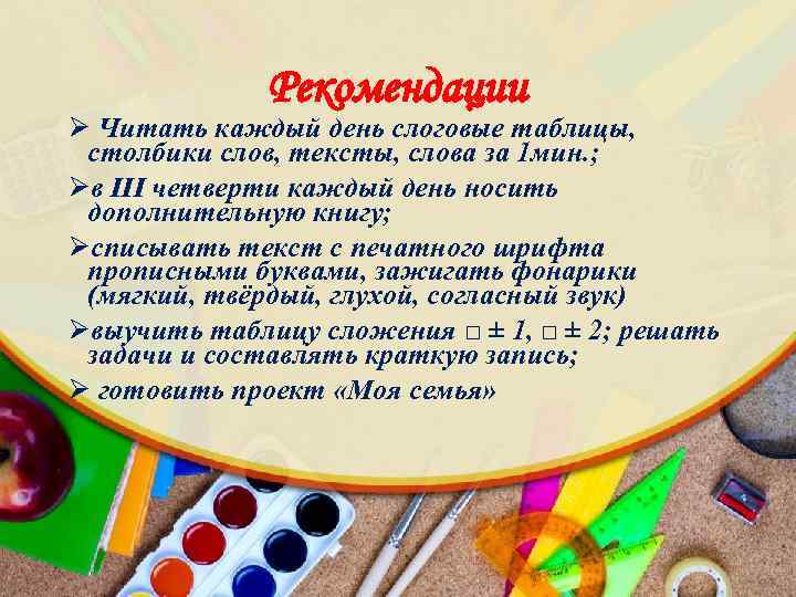 Рекомендации Ø Читать каждый день слоговые таблицы, столбики слов, тексты, слова за 1 мин.