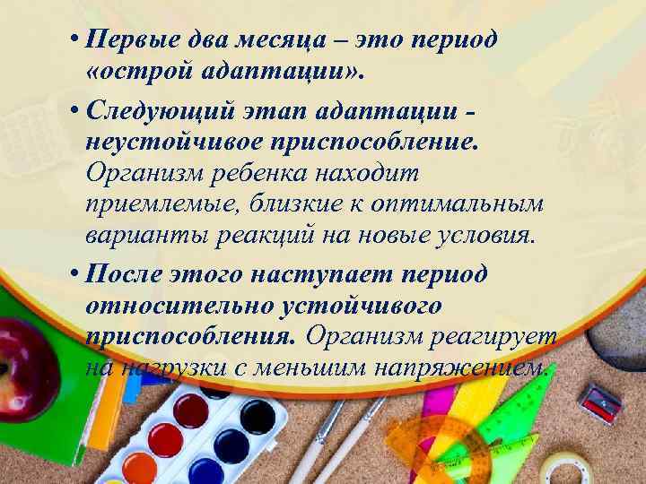  • Первые два месяца – это период «острой адаптации» . • Следующий этап