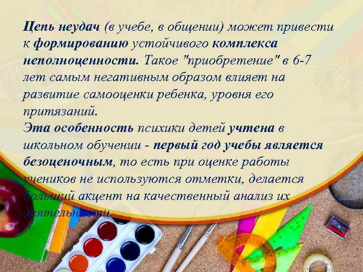 Цепь неудач (в учебе, в общении) может привести к формированию устойчивого комплекса неполноценности. Такое