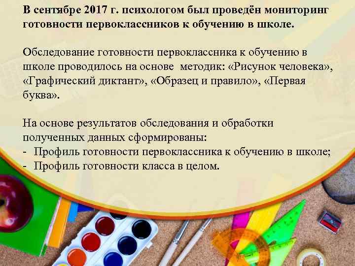 В сентябре 2017 г. психологом был проведён мониторинг готовности первоклассников к обучению в школе.