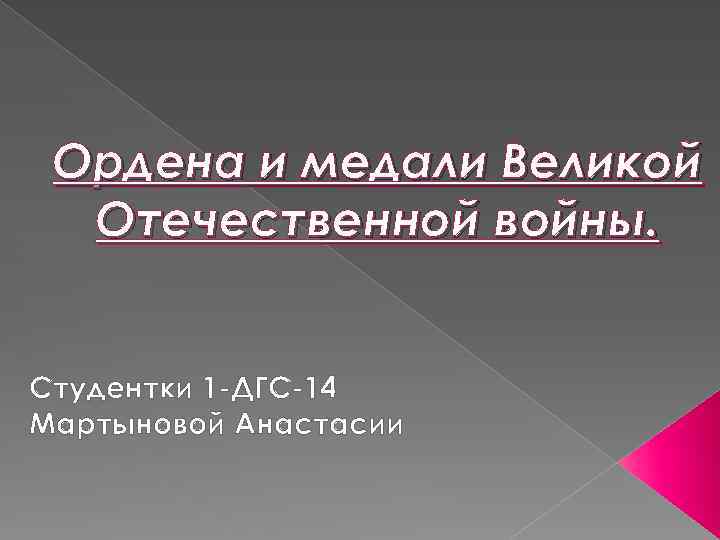 Ордена и медали Великой Отечественной войны. Студентки 1 -ДГС-14 Мартыновой Анастасии 