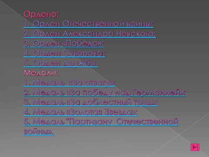 Ордена: 1. Орден Отечественной войны; 2. Орден Александра Невского; 3. Орден «Победа» ; 4.