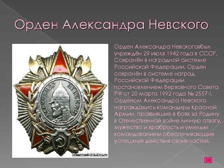 Орден Александра Невского» был учреждён 29 июля 1942 года в СССР. Сохранён в наградной