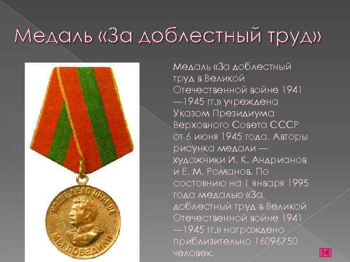 Медаль за доблестный труд в великой отечественной войне 1941 1945 фото