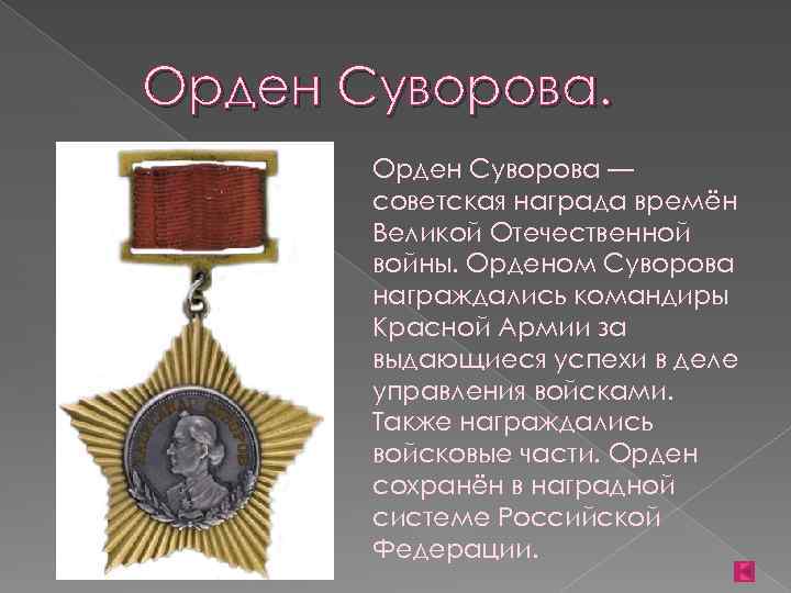 Читать орден. Орден Суворова Великой Отечественной войны 1941-1945. Орден Суворова ВОВ. Орден Отечественной войны Суворова. Командиры красной армии орден Суворова.