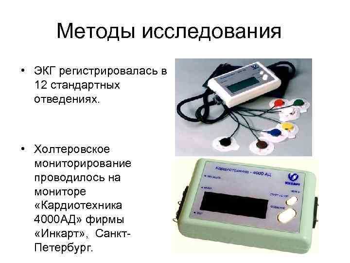 Инкарт. Методика холтеровского мониторирования ЭКГ. ИНКАРТ Холтер монитор ЭКГ инструкция. Холтеровское мониторирование ЭКГ ИНКАРТ. Кардиотехника 4000.