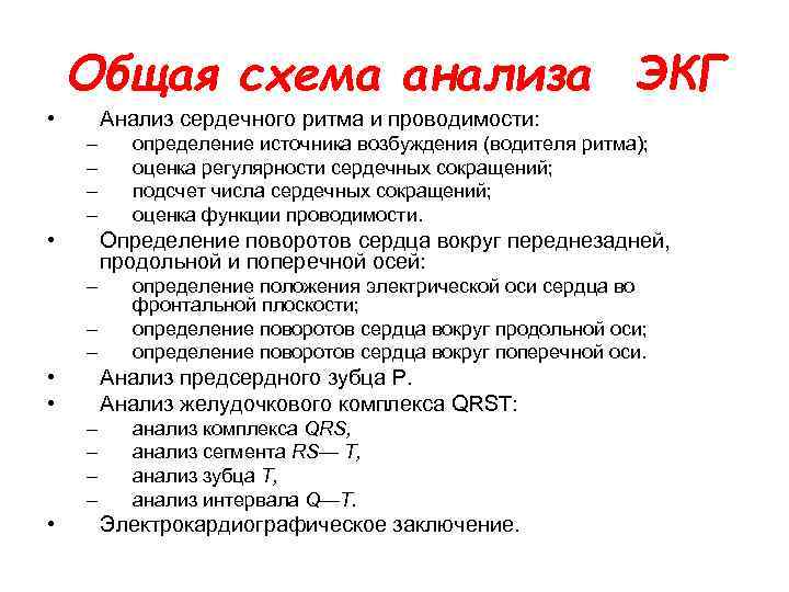 Описание экг. Общая схема анализа ЭКГ. Схема анализа ЭКГ пропедевтика. Схема анализа ЭКГ кратко. Последовательность расшифровки электрокардиограммы.