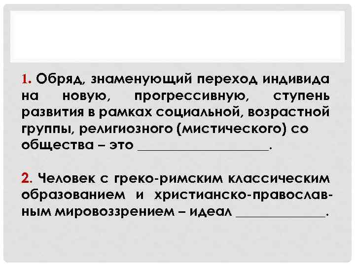 1. Обряд, знаменующий переход индивида на новую, прогрессивную, ступень развития в рамках социальной, возрастной