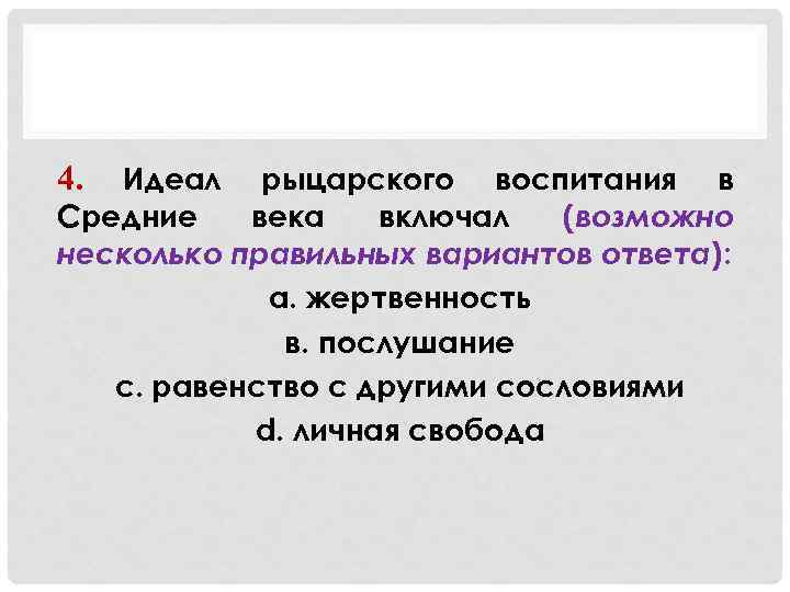 4. Идеал рыцарского воспитания в Средние века включал (возможно несколько правильных вариантов ответа): а.