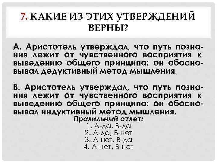 7. КАКИЕ ИЗ ЭТИХ УТВЕРЖДЕНИЙ ВЕРНЫ? А. Аристотель утверждал, что путь познания лежит от