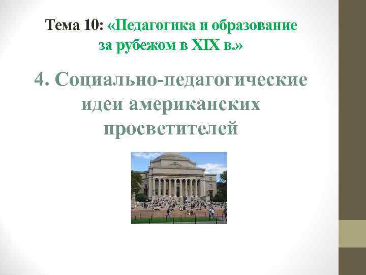 Тема 10: «Педагогика и образование за рубежом в XIX в. » 4. Социально-педагогические идеи