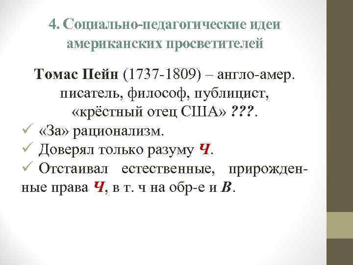 4. Социально-педагогические идеи американских просветителей Томас Пейн (1737 -1809) – англо-амер. писатель, философ, публицист,