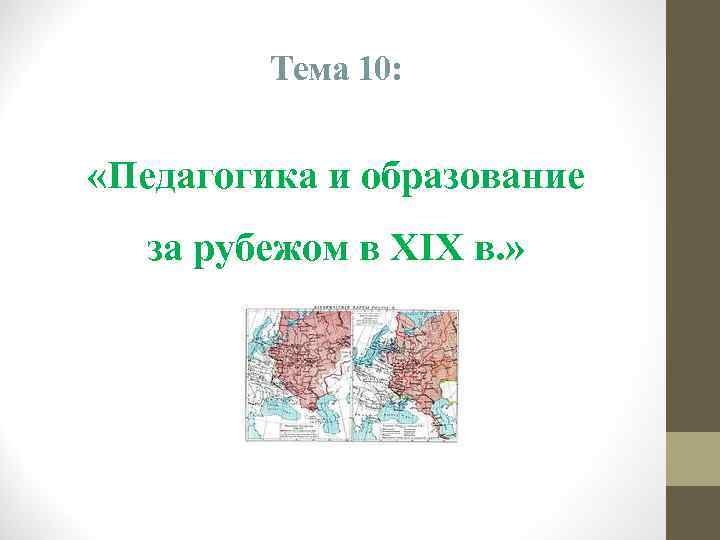 Тема 10: «Педагогика и образование за рубежом в XIX в. » 