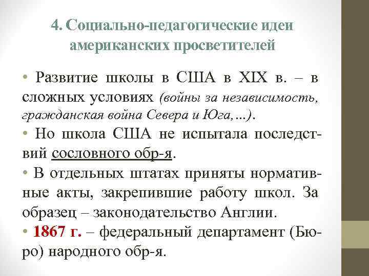 4. Социально-педагогические идеи американских просветителей • Развитие школы в США в XIX в. –