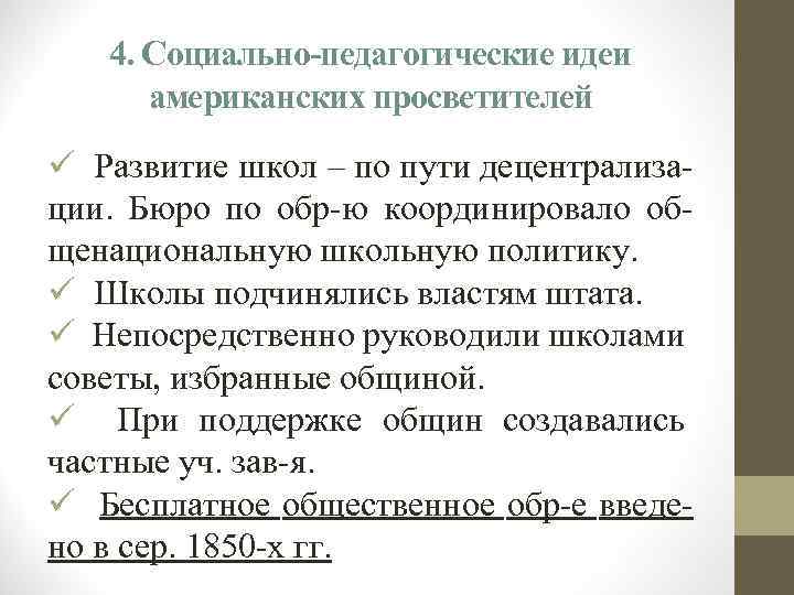 4. Социально-педагогические идеи американских просветителей ü Развитие школ – по пути децентрализации. Бюро по