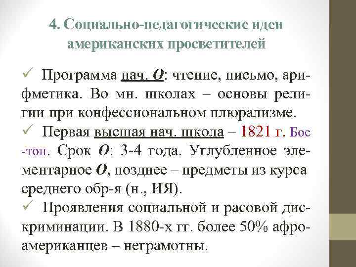 4. Социально-педагогические идеи американских просветителей ü Программа нач. О: чтение, письмо, арифметика. Во мн.