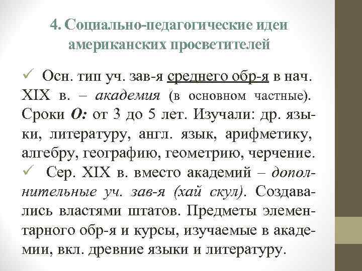 4. Социально-педагогические идеи американских просветителей ü Осн. тип уч. зав-я среднего обр-я в нач.