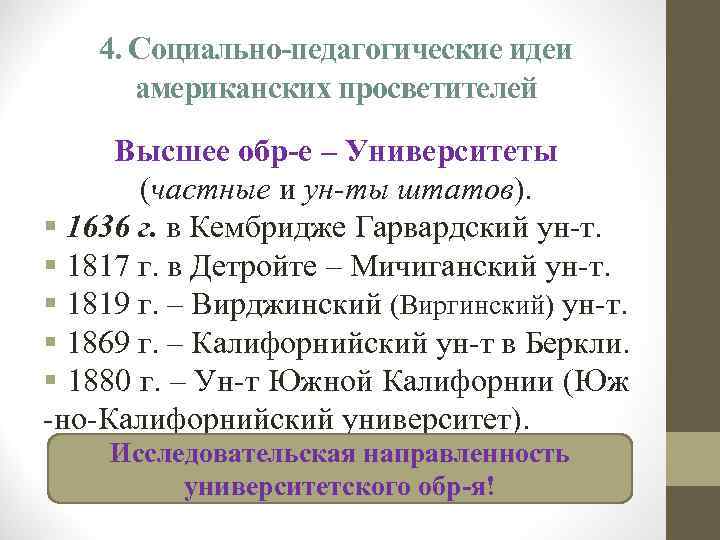 4. Социально-педагогические идеи американских просветителей Высшее обр-е – Университеты (частные и ун-ты штатов). §