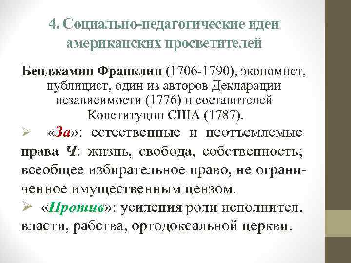 4. Социально-педагогические идеи американских просветителей Бенджамин Франклин (1706 -1790), экономист, публицист, один из авторов