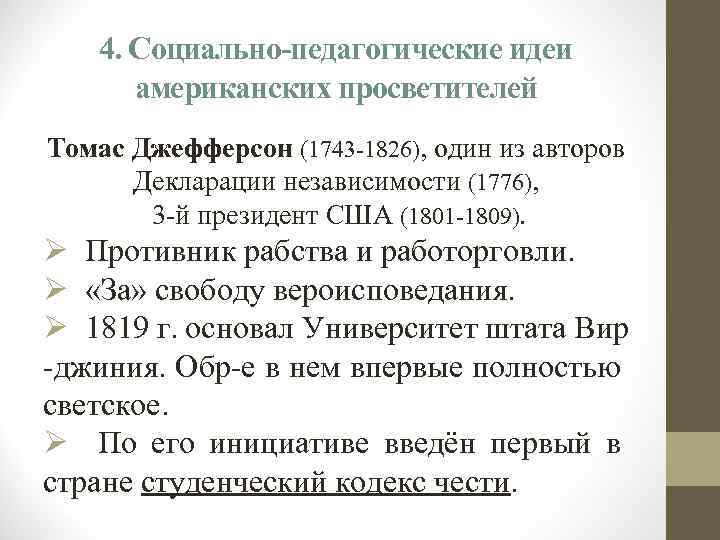 4. Социально-педагогические идеи американских просветителей Томас Джефферсон (1743 -1826), один из авторов Декларации независимости