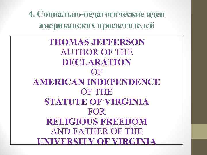 4. Социально-педагогические идеи американских просветителей THOMAS JEFFERSON AUTHOR OF THE DECLARATION OF AMERICAN INDEPENDENCE