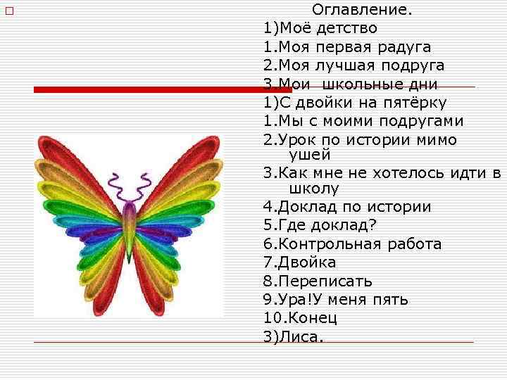 o Оглавление. 1)Моё детство 1. Моя первая радуга 2. Моя лучшая подруга 3. Мои