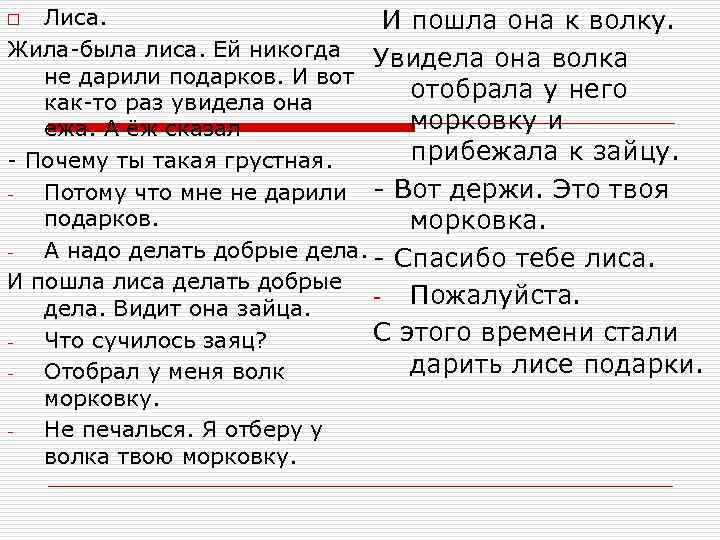Лиса. И пошла она к волку. Жила-была лиса. Ей никогда Увидела она волка не