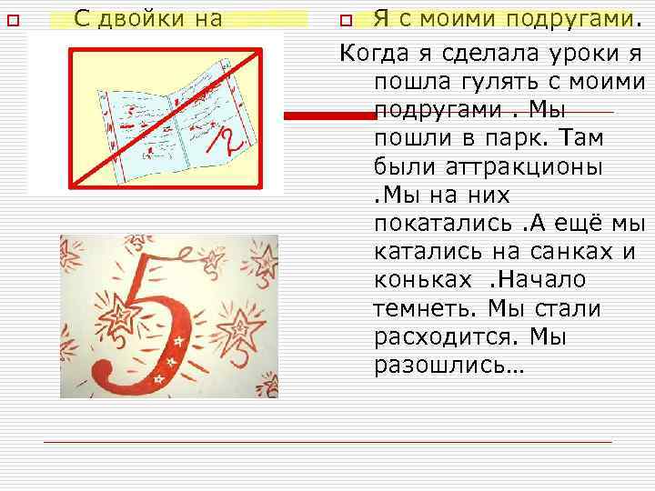 o С двойки на пятёрку. Я с моими подругами. Когда я сделала уроки я