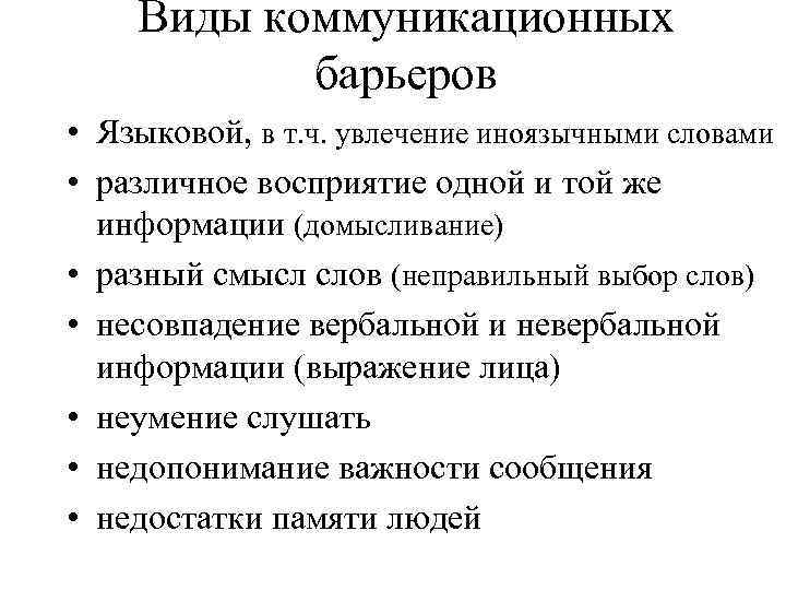 Виды коммуникационных барьеров • Языковой, в т. ч. увлечение иноязычными словами • различное восприятие