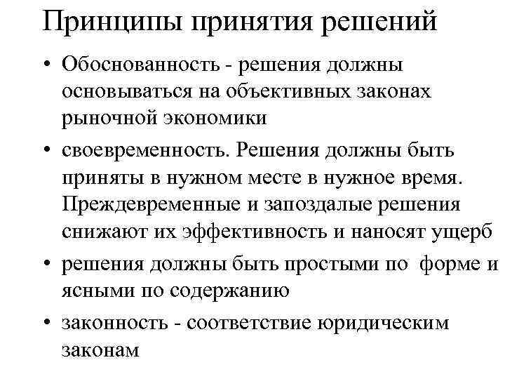 Принципы принятия решений • Обоснованность - решения должны основываться на объективных законах рыночной экономики