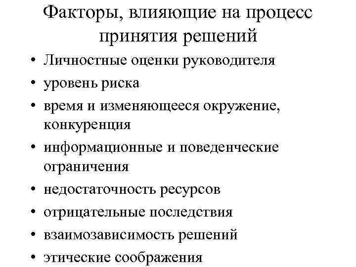 Факторы, влияющие на процесс принятия решений • Личностные оценки руководителя • уровень риска •