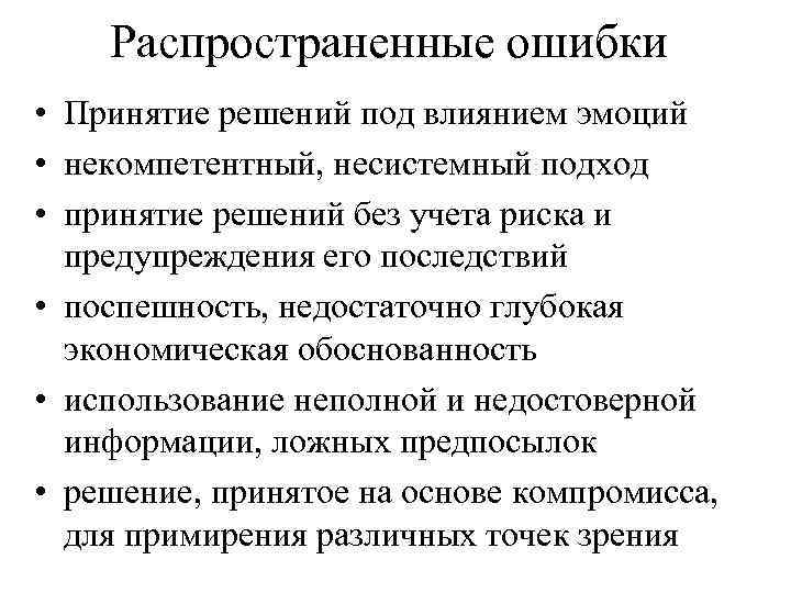 Распространенные ошибки • Принятие решений под влиянием эмоций • некомпетентный, несистемный подход • принятие